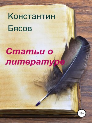 cover image of Статьи о литературе
